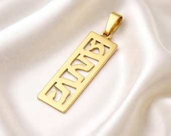 Hebrew Name Pendant in 14k Gold, Personalized Mezuzah Pendant, Vertical Name Pendant, Gold Name Pendant, Jewish Pendant, Jewish Gift