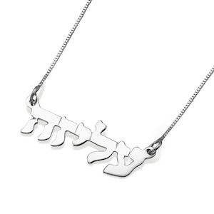 Personalized Hebrew Name Necklace, Sterling Silver Name Necklace, Customized Jewelry, Name Hebrew Font, Jewish Jewelry, Gifts under 100