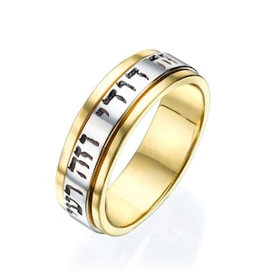 Hebrew Spinner Ring, Two Tone 14k Gold Hebrew Wedding Band, This is My Beloved This is My Friend Jewish Ring, Gold Spinning Hebrew Ring
