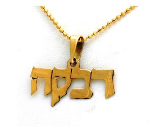 Personalized Hebrew Name Pendant in 14k Gold, Customized Name Necklace, Hebrew Name in Gold, Bat Mitzvah Gift, Gifts for Her from Israel