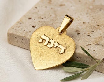 Colgante de corazón con nombre hebreo personalizado, oro de 14k cepillado, regalo judío