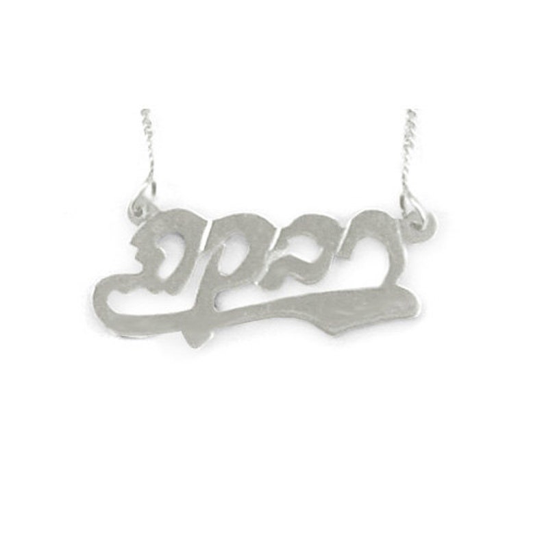 Underlined Hebrew Script Personalized Necklace Name Jewelry Sterling Silver Name Necklace Jewish Gift Gift for Her Hebrew Name Necklace