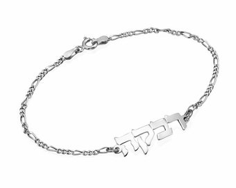Hebrew Name Bracelet in Sterling Silver, Personalized Bracelet, Hebrew Block Letters Name Bracelet w Figaro Chain, Bat Mitzvah Jewelry Gifts