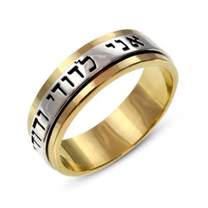 Ani L&#39;dodi Spinner Ring, Jewish Wedding Ring, Two Tone 14k Gold Spinning Wedding Ring, Yellow Gold and White Gold Hebrew Spinner Ring