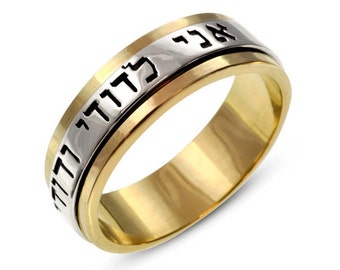 Ani L'dodi Spinner Ring, Jewish Wedding Ring, Two Tone 14k Gold Spinning Wedding Ring, Yellow Gold and White Gold Hebrew Spinner Ring