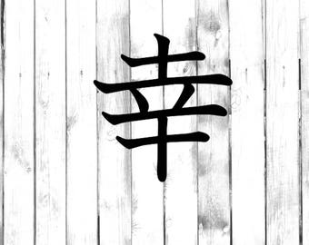 Kanji For Happy Etsy Kanji For Happy Etsy