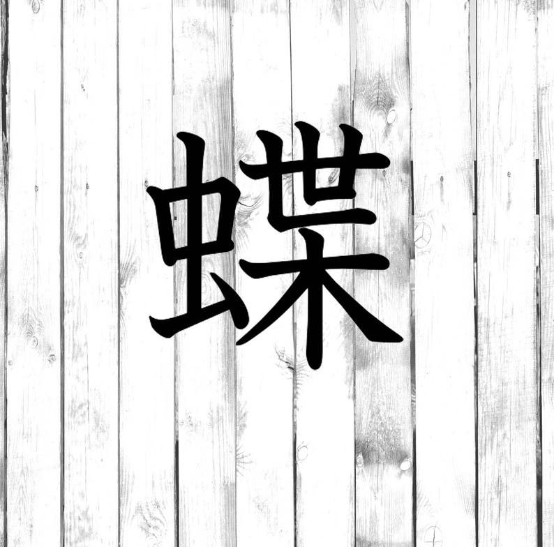 Butterfly Kanji/Japanese Symbol Etsy