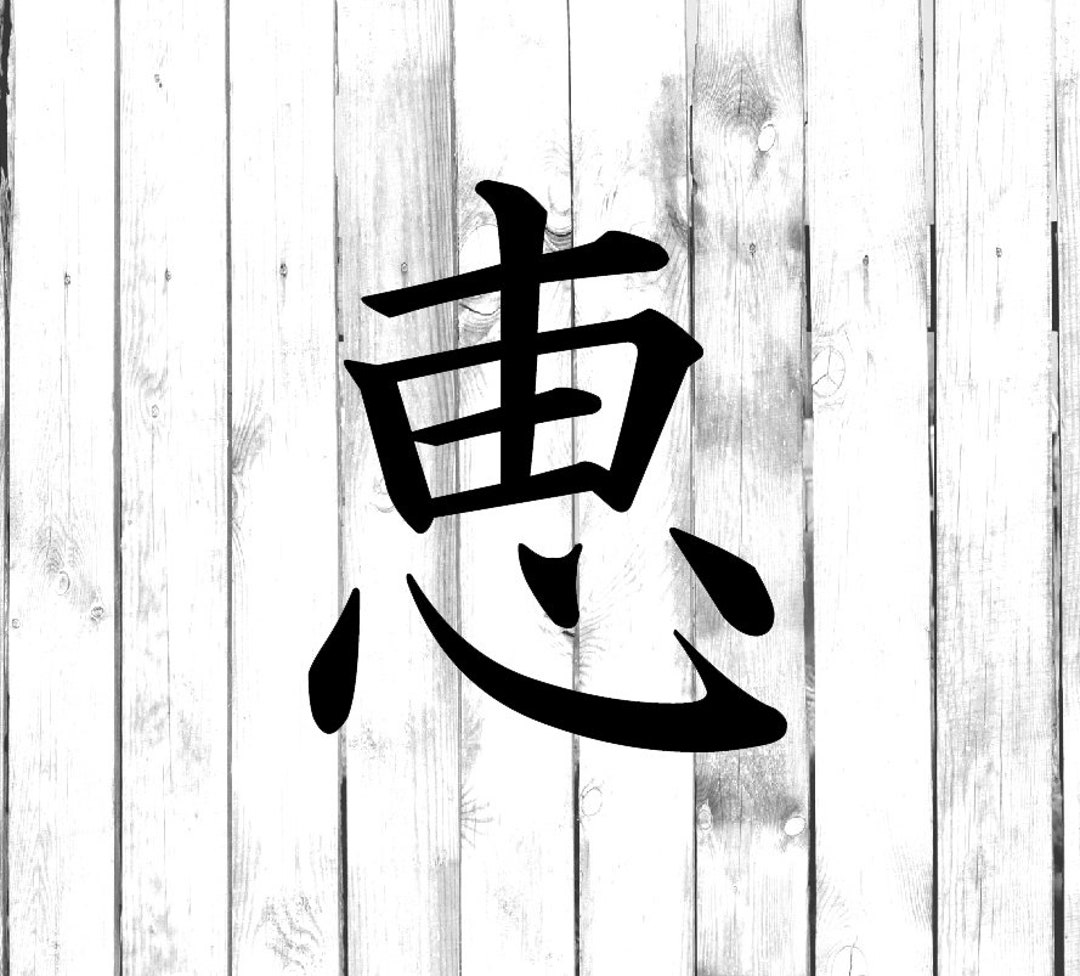 Kanji Blessed Decal Yeti/tumbler/water - Etsy