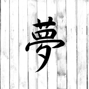 Sen - Kanji Japoński Symbol - Yeti/Szklanka/Butelka na wodę/Samochód/Laptop/Ciężarówka/Telefon/Komputer/Naklejka domowa