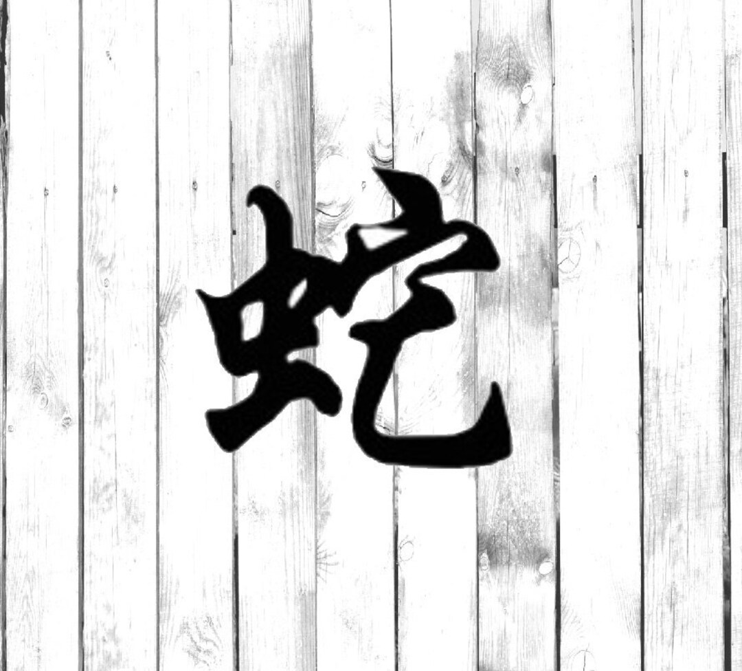 Snake Kanji Japanese Symbol Yeti/tumbler/water Bottle/car/laptop/truck