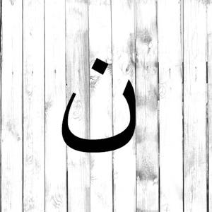 Christians In Iraq Symbol, Arabic Christian Nazarene Letter Car/Computer/Home Wall Art/Phone/Truck/Home/Laptop Decal image 1