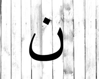 Christen im Iran Symbol, Arabisch Christ Nazarener Buchstabe - Auto/Computer/Haus Wandkunst/Telefon/LKW/Zuhause/Laptop Aufkleber