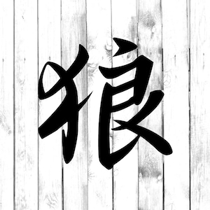 Kanji Wolf Decal - Yeti/Tumbler/Water Bottle/Car/Laptop/Truck/Phone/Computer/Home Decal