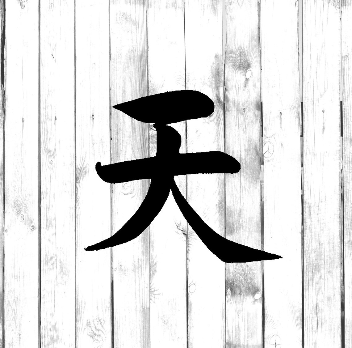 Heaven - Kanji Japanese Symbol - Yeti/tumbler/water Bottle/car/laptop ...