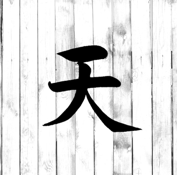 Heaven Kanji Japanese Symbol Yeti/tumbler/water Etsy UK