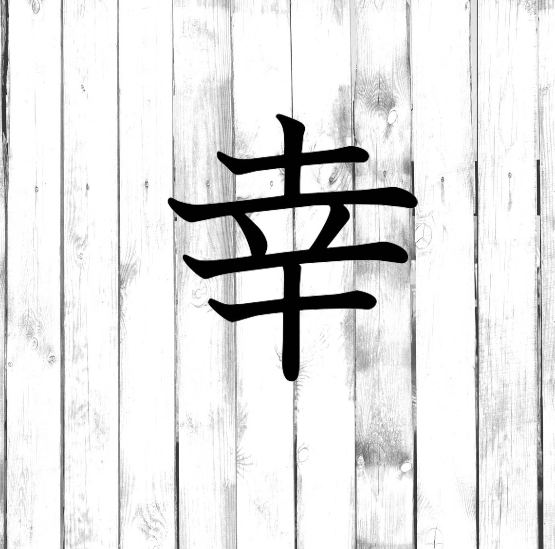 Glücklich Glück Kanji/japanische Syische Symbol Etsy