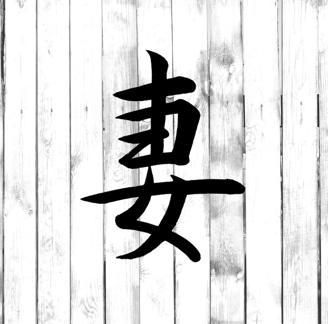 Wife - Kanji Japanese Symbol - Yeti/tumbler/water Bottle/car/laptop ...