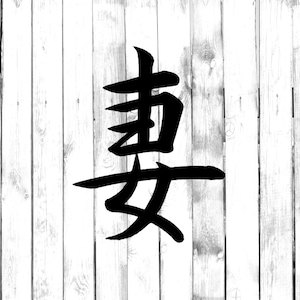 Żona - Kanji Japoński Symbol - Yeti/Szklanka/Butelka na wodę/Samochód/Laptop/Ciężarówka/Telefon/Komputer/Naklejka domowa