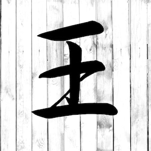 King - Kanji Japanese Symbol - Yeti/Tumbler/Water Bottle/Car/Laptop/Truck/Phone/Computer/Home Decal