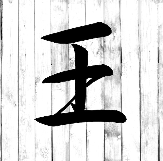 King Kanji Japanese Symbol Yeti/tumbler/water Etsy