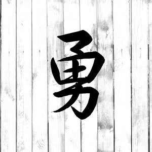 Peut inclure: Calligraphie noire et blanche du caractère japonais "勇" (yu), signifiant "courage" ou "bravoure", sur un fond de bois blanc.