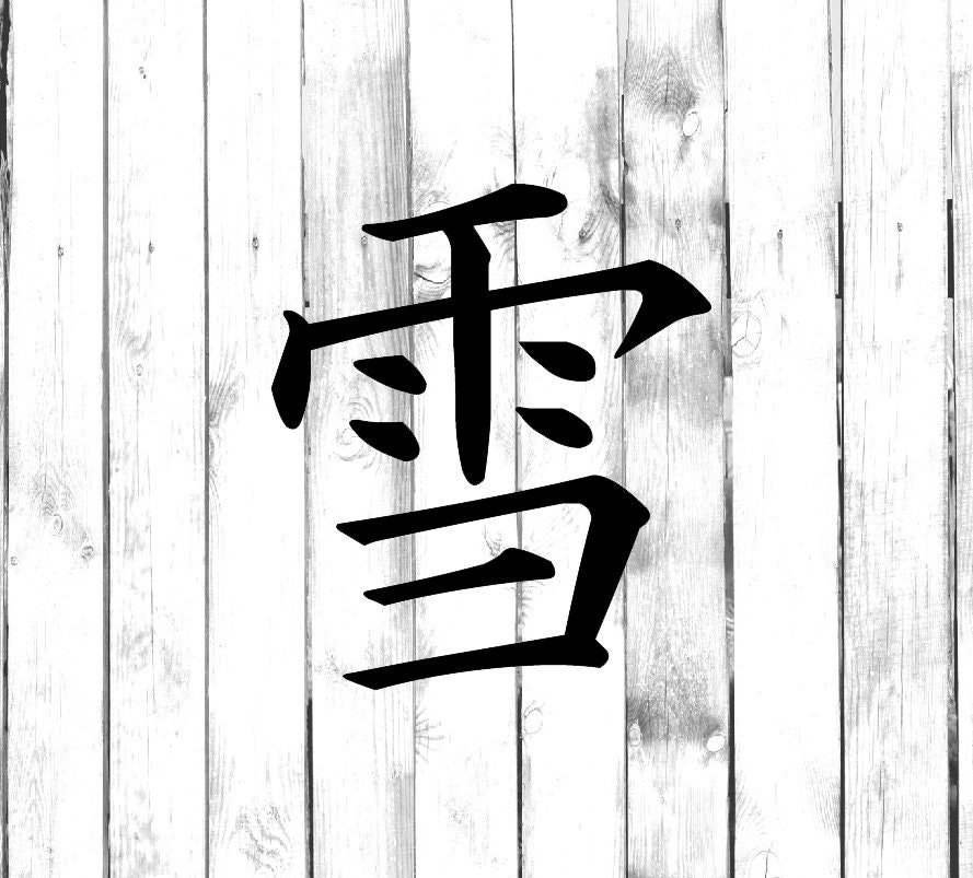 Kanji Snow Decal Yeti/tumbler/water  Bottle/car/laptop/truck/phone/computer/home Decal - Etsy