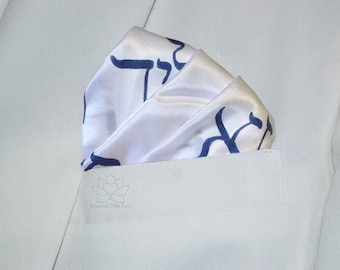100% Silk Custom Hebrew Numbers 6:24 Aaronic Blessings, Priestly Blessings Personalized Message Script Pocket Square - Luxury Gift For Him
