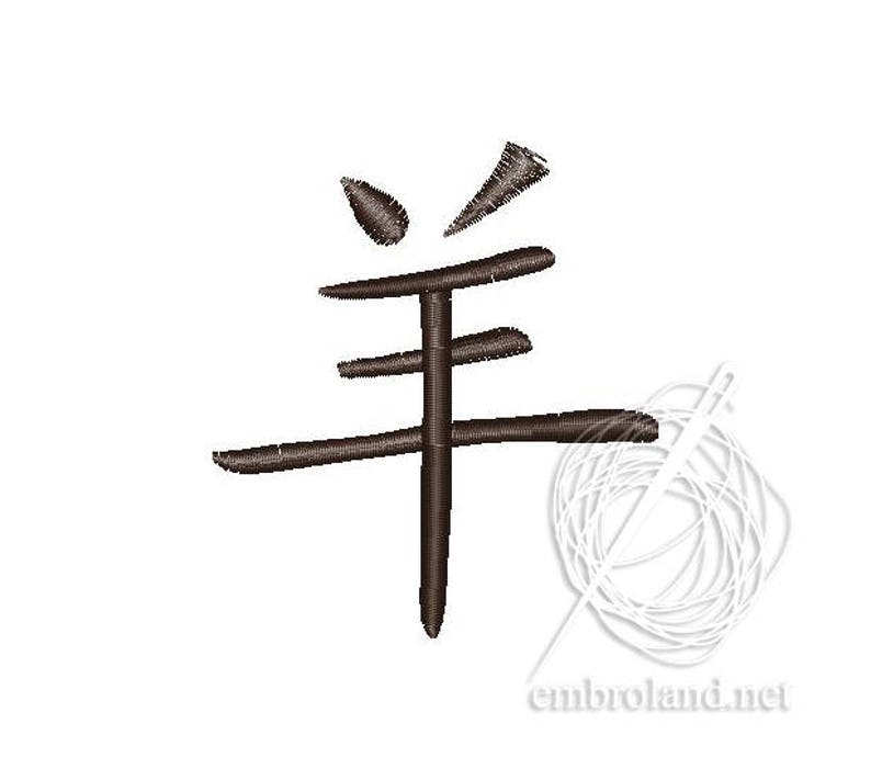 Sheep Chinese Kanji Characters Symbol Instant Download Machine Etsy