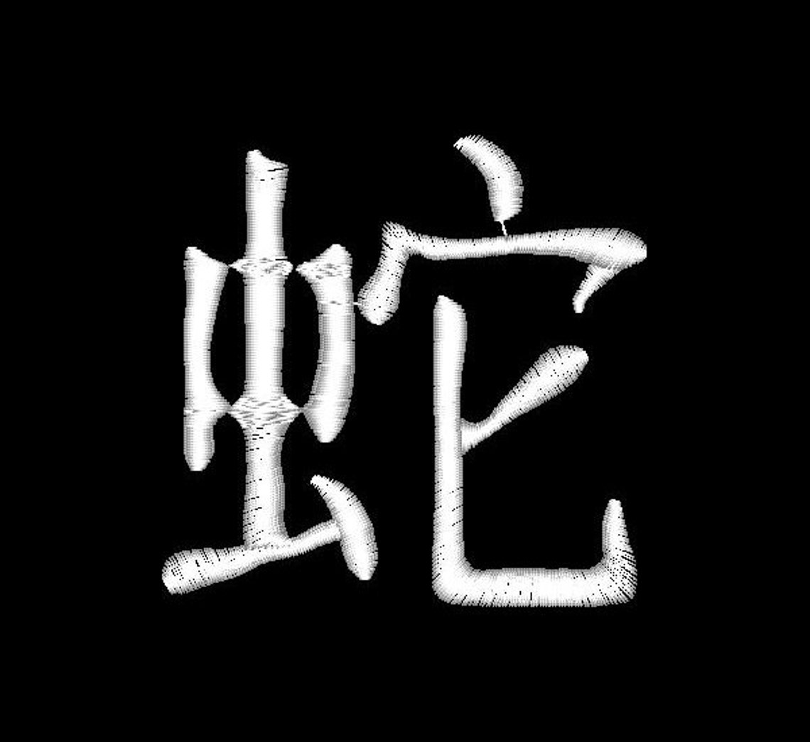 Snake Chinese Kanji Characters Symbol Instant Download Machine | Etsy