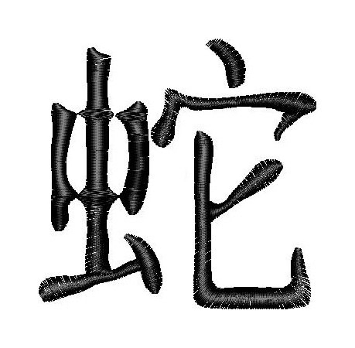 Snake Chinese Kanji Characters Symbol Instant Download Machine | Etsy