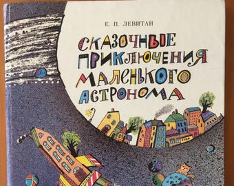 Сказочные Приключения Маленького Астронома Купить Книгу
