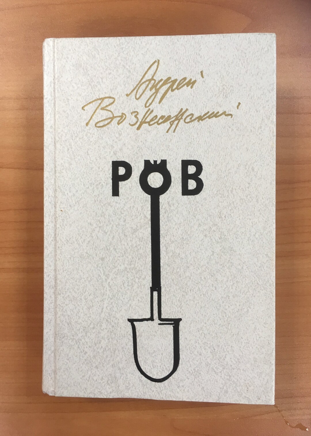 Andrei Voznesensky Russian Vintage Book 1987 Poetry and Novels - Etsy