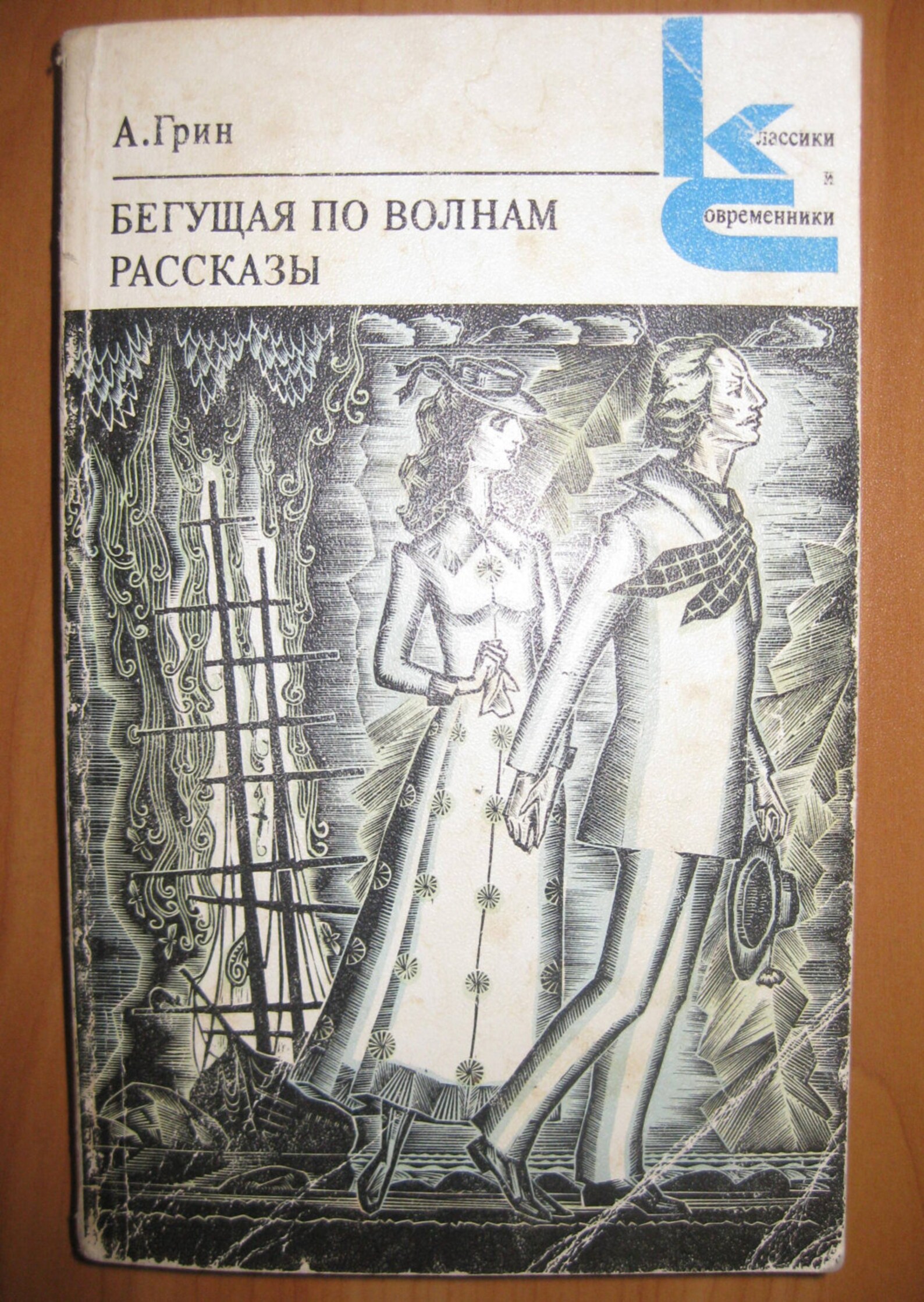 Грин бегущая по волнам читательского дневника. Грин Бегущая по волнам 1928. А. С. Грин «Бегущая по волнам» 1988г..