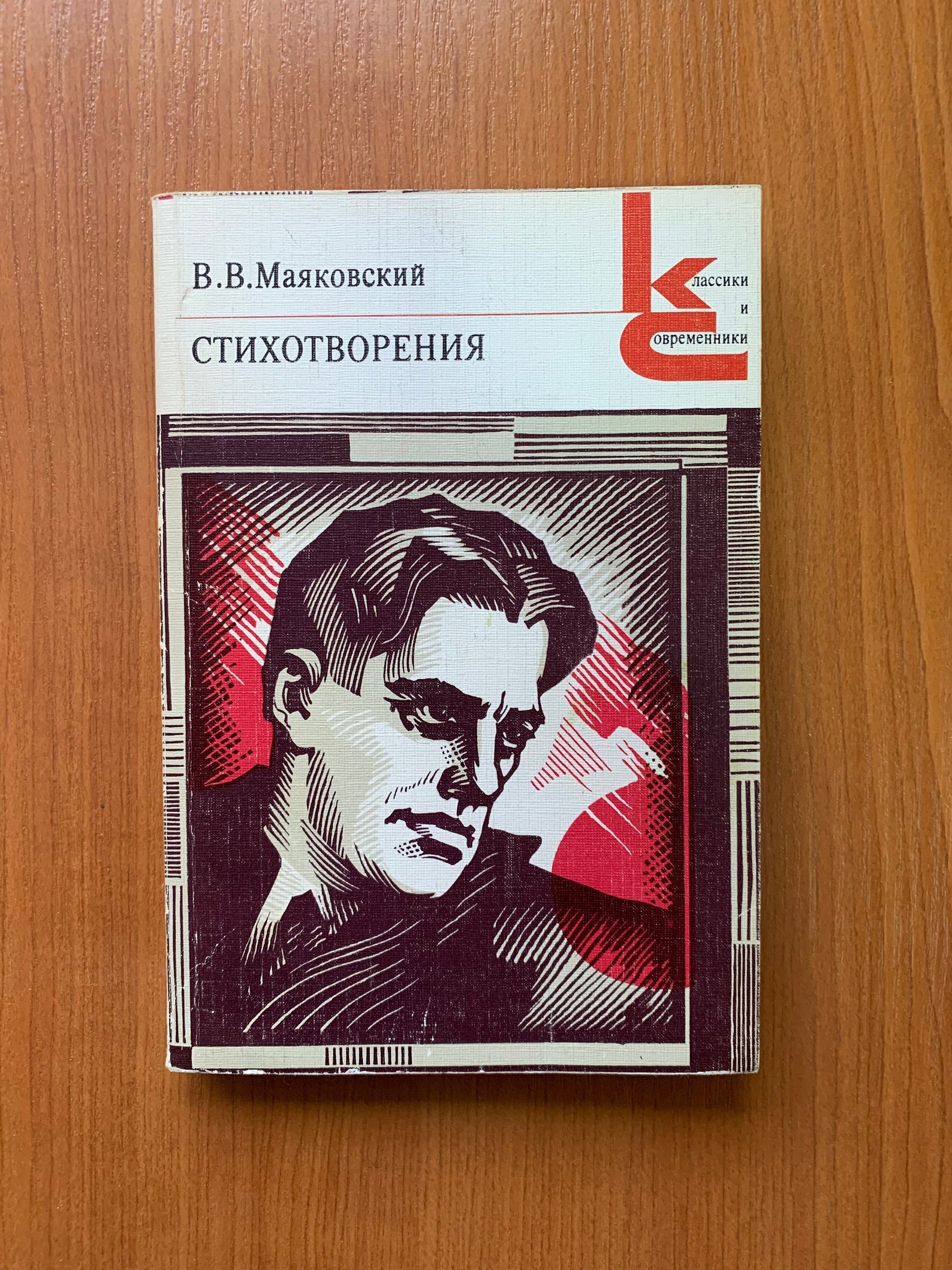 Поэзия 1980. Маяковский книги. Маяковский книги СССР. Буку 1980.