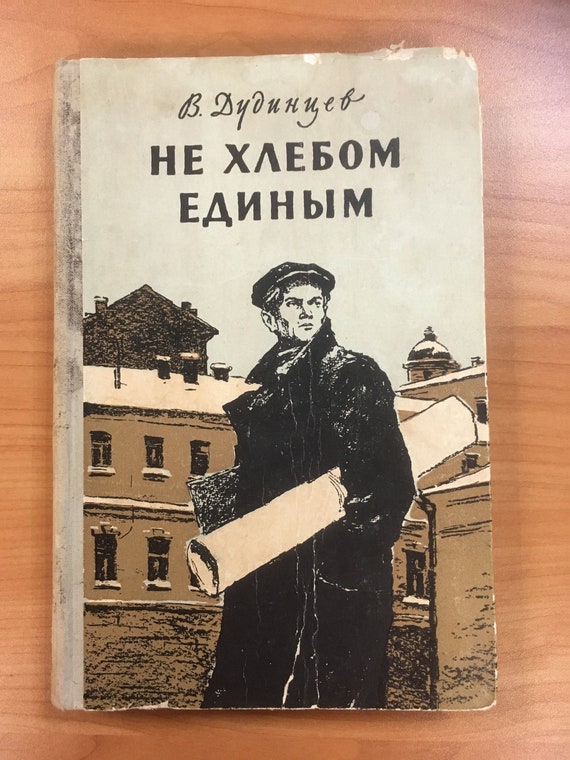 Дудинцев не хлебом единым. Дудинцев не хлебом единым. Дудинцев не хлебом единым. Современная отечественная литература. В.