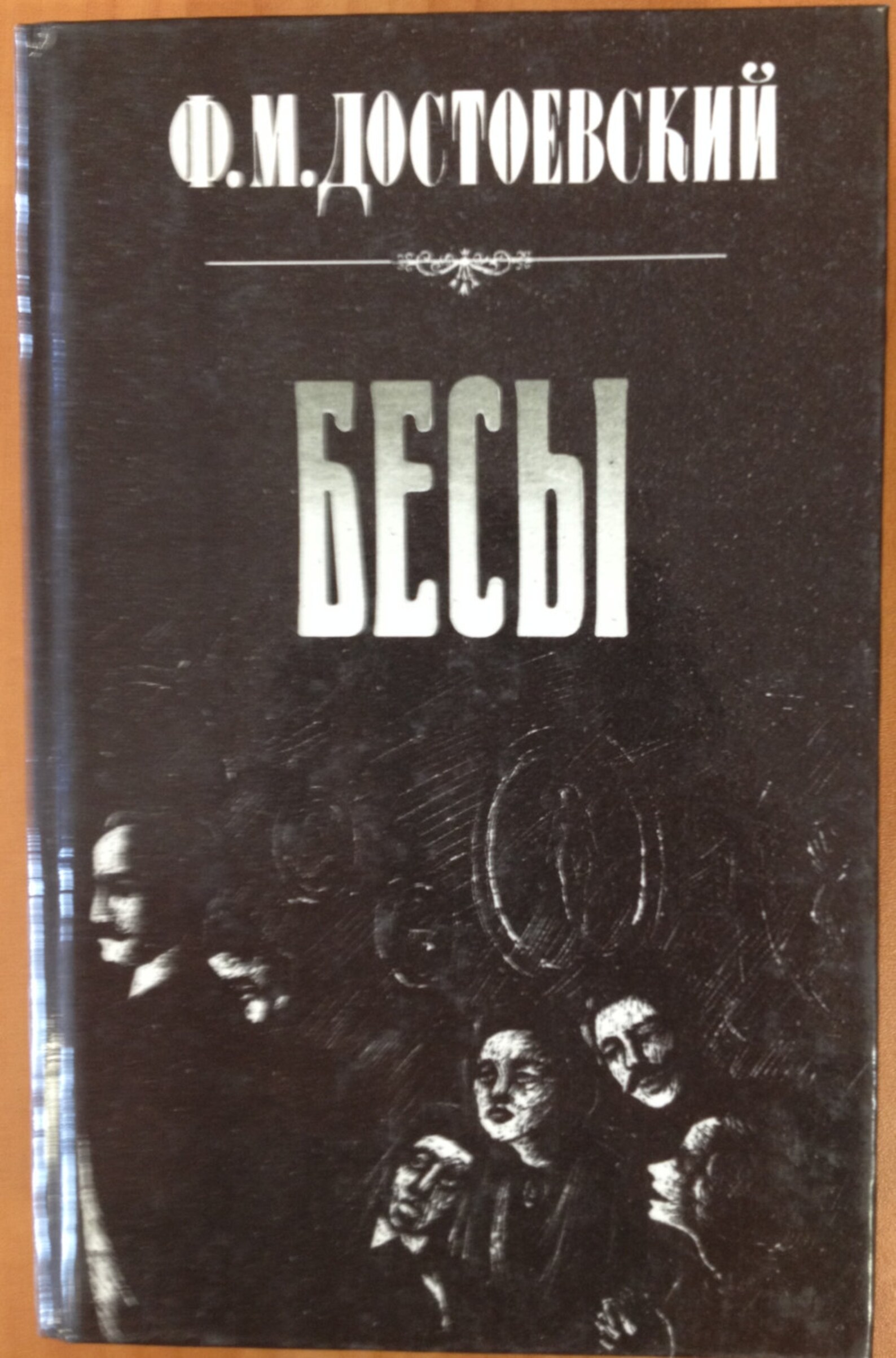Бесы порядка. Калло искушение святого антония. Бесы порядка. Бесы порядка. Приставка без и бес в русском языке.