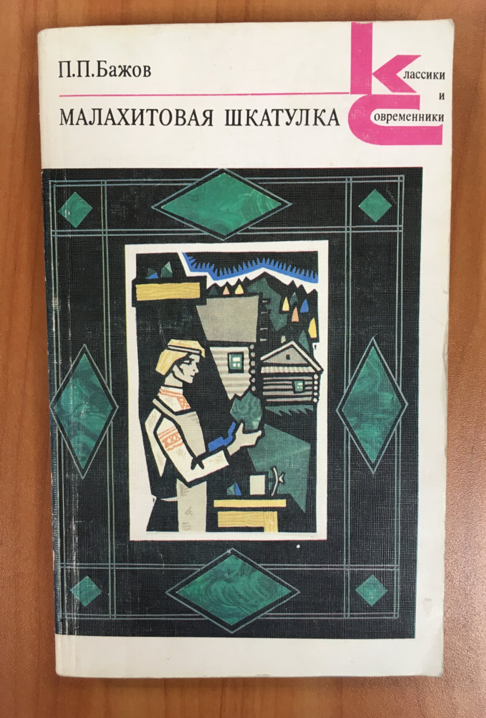 P.bazhov Russian Vintage Book Малохитовая шкатулка 1990 Moscow | Etsy