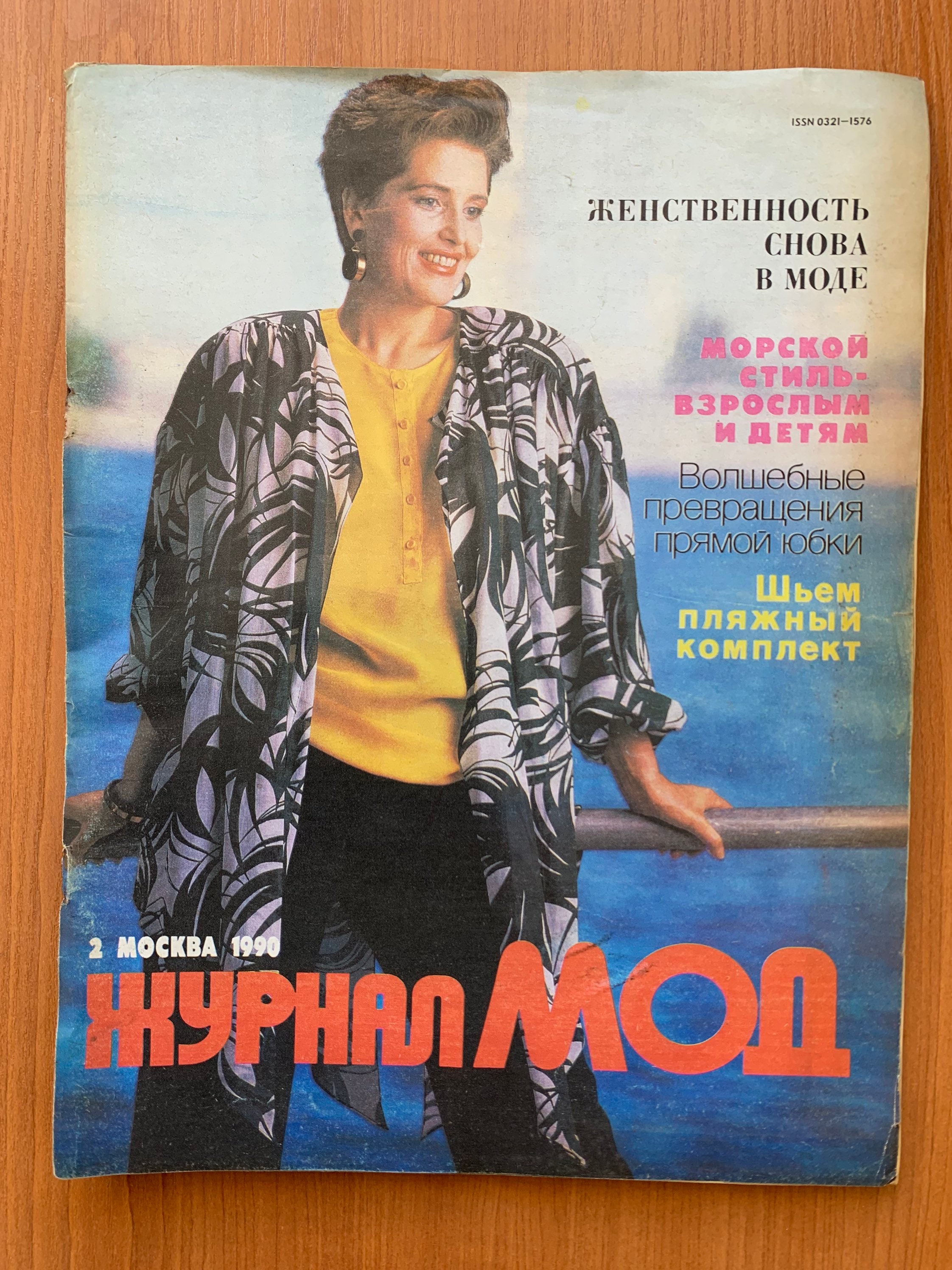 Модные журналы 90 х. Журнал мод 1990. Журнал мод. Журналы мод 1990-х годов. Журнал мод 1980-1990.