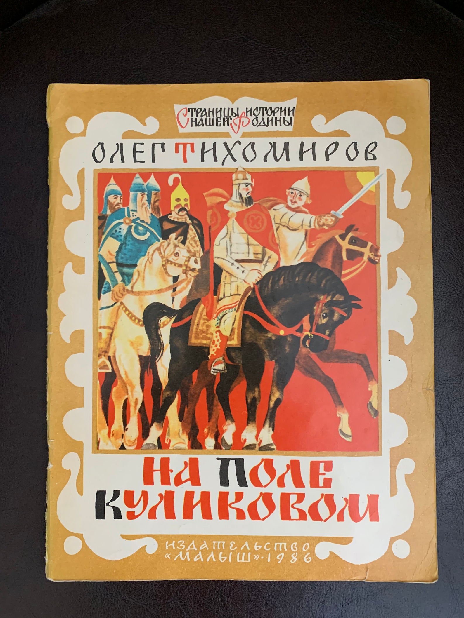 Куликово поле тихомирова. Книги о Куликовской битве для детей. О Тихомиров на поле Куликовом страницы. Книга на поле Куликовом о.Тихомиров.