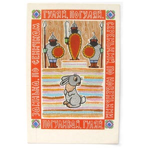 Cartão postal com ditado popular russo, sem uso, lebre, Bogatyr, cartão postal vintage soviético raro, ilustração, Vorontsova, feito na URSS, 1971, anos 70
