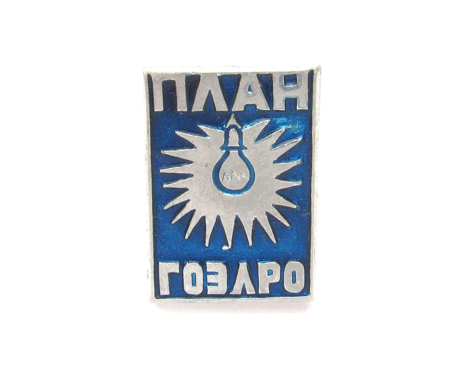 GOELRO plan, Communism, Lamp, Vintage collectible metal badge 