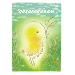 Cartão postal de felicitações, Feliz aniversário, Cartão postal não utilizado, Ilustração de Voronin, Não assinado, Cartão postal soviético vintage, URSS, 1987