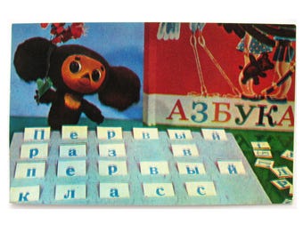 Cheburashka, Welcome to School, Congratulations Postcard, Unused Postcard, Illustration, Soviet Vintage Postcard, 1975