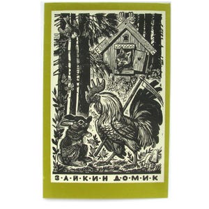 Cartolina d'epoca sovietica, Casa della lepre, Racconto, Cartolina inutilizzata, Illustrazione, Manukhin, URSS, anni '70, 1972
