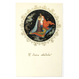 Casamento, Cartão postal de parabéns, Cartão postal raro e sem uso, Cartão postal soviético vintage, 1968, Ilustração, Pashkov, Moscou, URSS