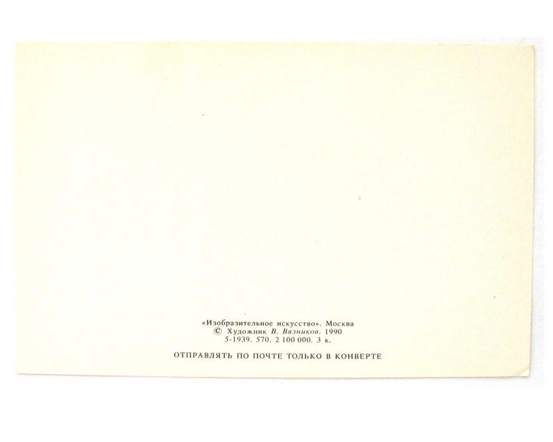 May include: A vintage postcard with text in Russian. The postcard has a cream-colored background and features text in the lower portion. The text includes the name of the artist, the year 1990, and instructions to send the postcard in an envelope.