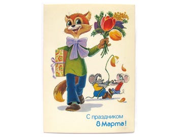 International Women's Day, Unused Postcard, Eight of March, March 8, Cat Leopold, Soviet Vintage Postcard, USSR, Zarubin, 1988, 1980s, 80s