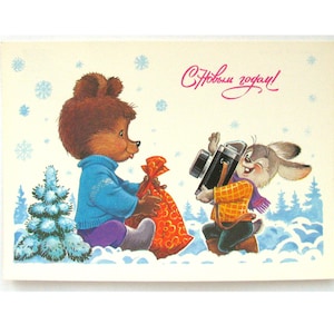 Bonne année, Carte postale inutilisée, Photo, Ours, Christmas, Xmas, Carte de Noël soviétique, Carte postale soviétique, Illustration, Zarubine, 1986