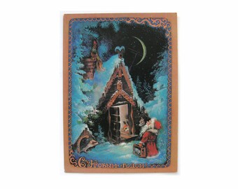 Happy New Year,  Unused Postcard, Hedgehog, Squirrel, Wooden house, Santa Claus, Soviet Christmas card, Isakov, USSR, 1981