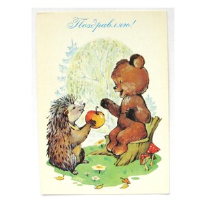 Carte postale de félicitations, hérisson, ours, non utilisée, non signée, carte postale vintage soviétique, illustration, Ojegova, 1990, fabriquée en URSS, années 80, années 80
